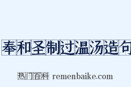 奉和圣制过温汤造句是什么意思的图片